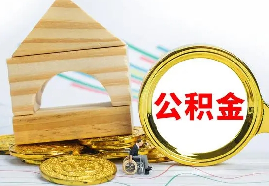 本溪代提公积金代提（代提公积金怎么操作）